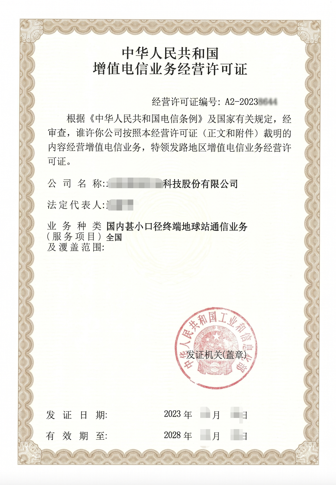 VSAT许可证