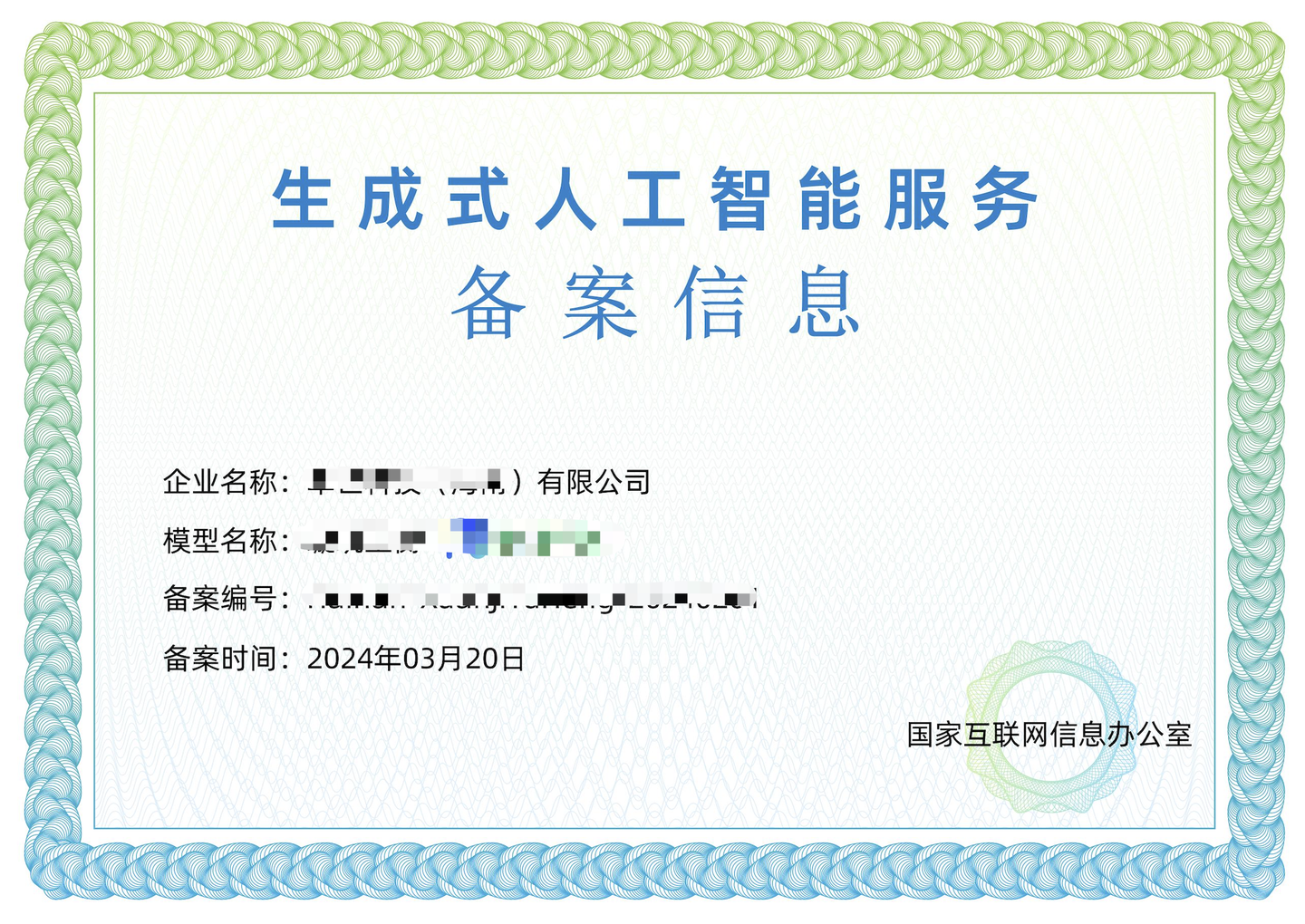 生成式人工智能服务大模型备案