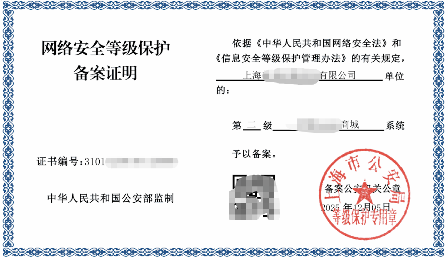 网络安全等级保护备案证明