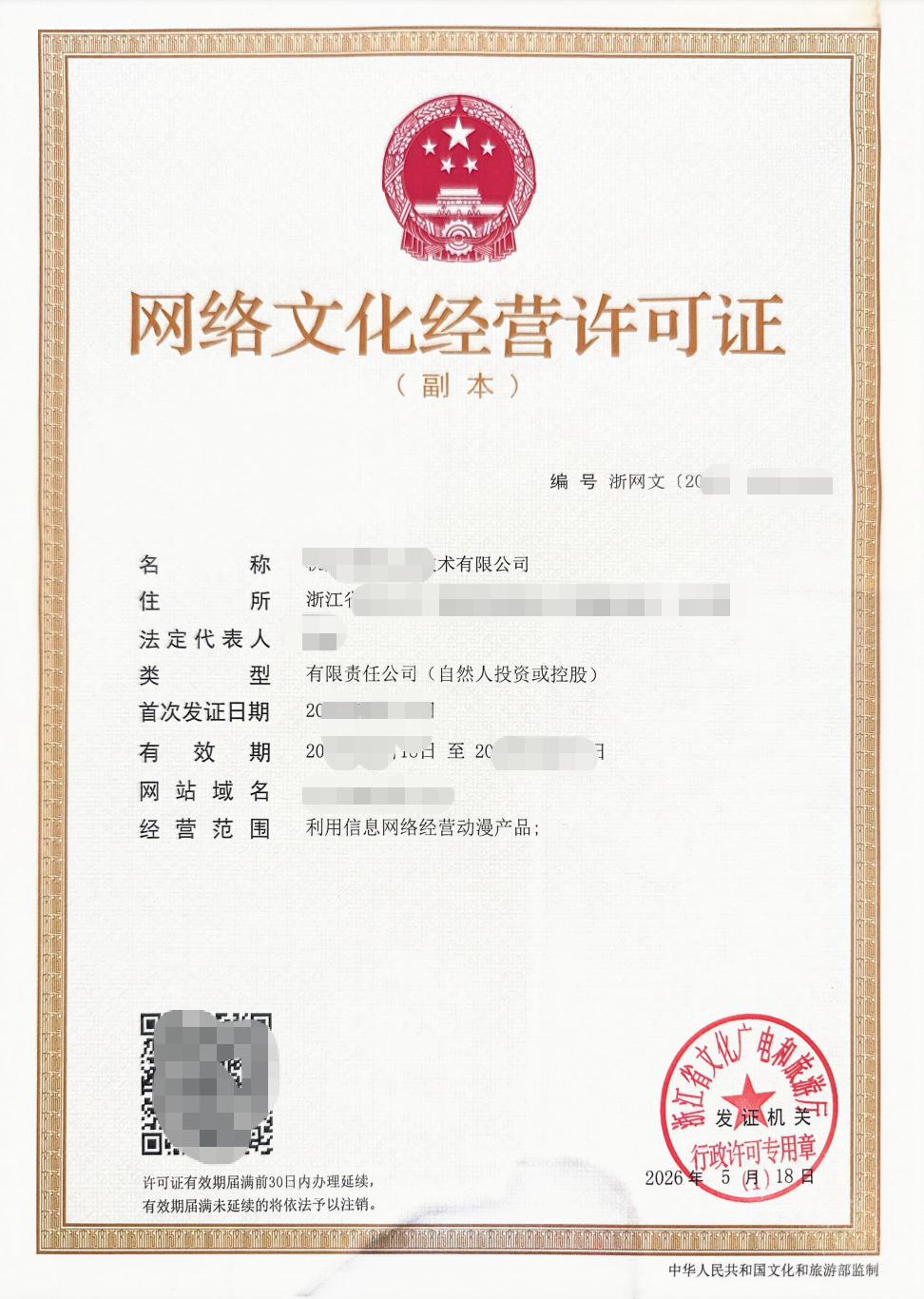 网络文化经营许可证