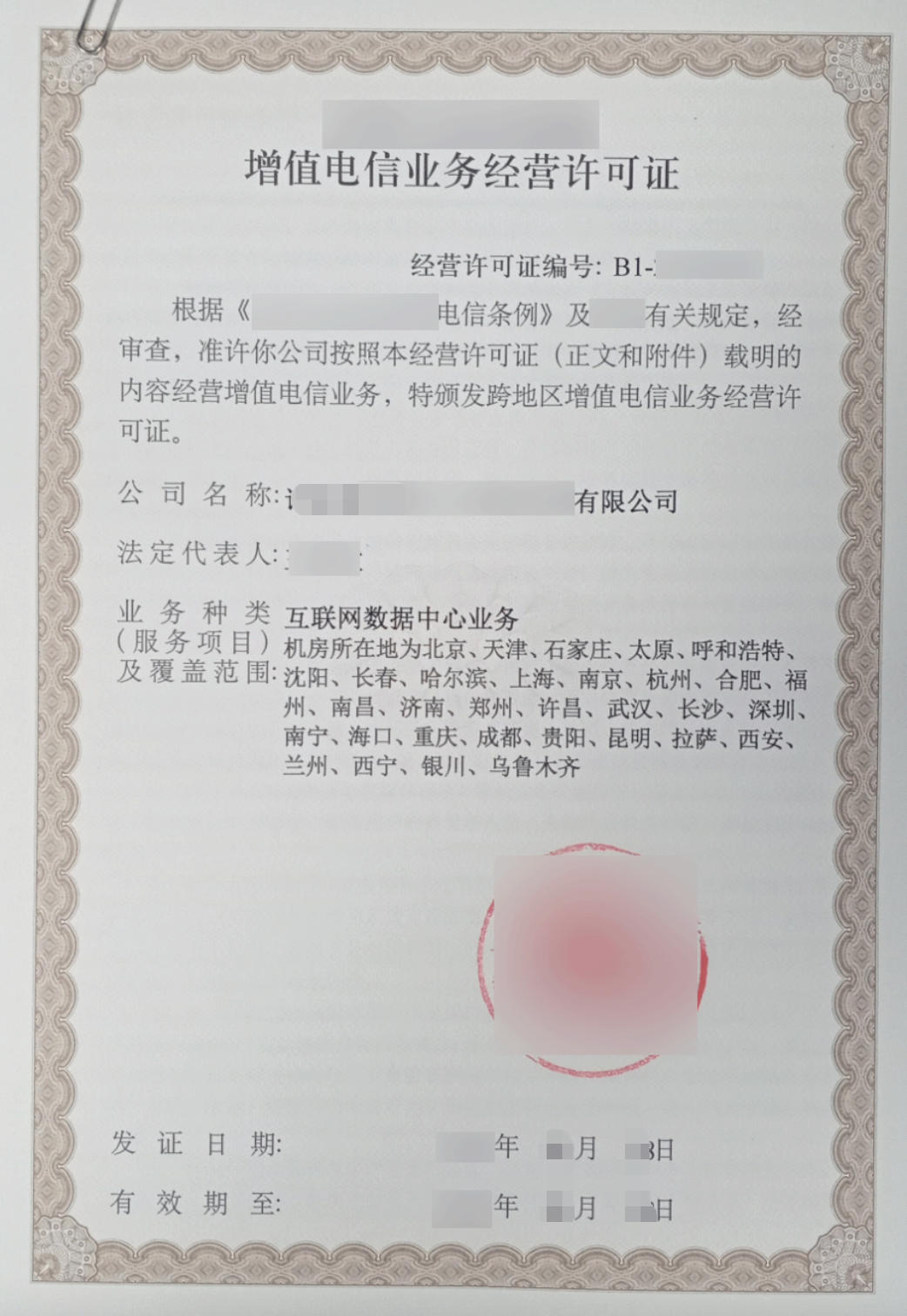 IDC许可证